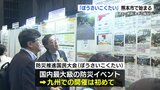 『過去の教訓を未来の備えに』 九州初の「ぼうさいこくたい」 熊本市で始まる | 熊本のニュース|RKK NEWS|RKK熊本放送