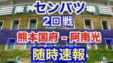 試合終了【センバツ高校野球】 2回戦『 熊本国府(熊本)ー 阿南光(徳島)』 阿南光 吉岡投手『14奪三振』で完封勝利 | 熊本のニュース|RKK NEWS|RKK熊本放送