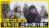 俳優・奈緒がアメリカで取材「戦争花嫁」差別と偏見を乗り越え…日米をつないだ桂子・ハーン(94) 舞台「WAR BRIDE」戦争の記憶を次の世代へ【news23】|TBS NEWS DIG