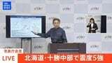 【ライブ】気象庁が会見 北海道で震度5強（2026年4月27日 午前7時30分～ LIVE配信）|TBS NEWS DIG