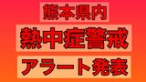 熊本県内に『熱中症警戒アラート』発表 熊本市・人吉市で35度になる見込み エアコンを使いこまめな水分補給を | 熊本のニュース|RKK NEWS|RKK熊本放送