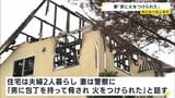 「男に包丁で脅され火をつけられた」広島の住宅で男性が死亡　搬送された妻が警察に話す　殺人事件として捜査　東広島市|TBS NEWS DIG