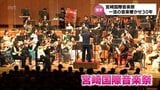 30回目の「宮崎国際音楽祭」がフィナーレ迎える 音楽祭の歩みを振り返る | MRTニュース | MRT宮崎放送