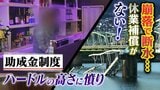 断水で休業したが補償がない！「助成金」が支給された事業者は１割未満..."支給のハードルの高さ"に店主は憤り　市は"条例により責任を負わない"【水管橋崩落】|TBS NEWS DIG