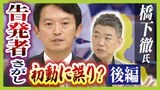 橋下徹氏が語る権力…「斎藤知事は一貫して『不正があった』と言っているけど、それを判断するのはあなたじゃない」「疑惑は第三者、を知らないと権力持たせたらダメ」|TBS NEWS DIG