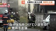 父親宅放火事件、初公判で男が一転して無罪を主張「現場には行ったが火をつけていない」と弁護側は第三者の犯行を強調【富山地裁】 | 富山のニュース|天気・防災|チューリップテレビ