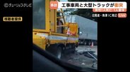 【北陸道事故】大型トラック 工事車両と作業員に衝突、57歳男性死亡、36歳男性が意識不明の重体　富山・魚津市　|　富山のニュース｜天気・防災｜チューリップテレビ