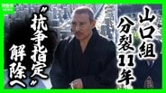 【六代目山口組】絆會・池田組との“特定抗争指定”解除へ　組織分裂から11年…組員は半減「抗争継続する力が低下」指摘も　裏で活発化「半グレ・トクリュウ」との関係は？　|　MBSニュース | 関西の最新ニュースを分かりやすく。
