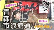 あっぱれ現役！アンティーク時計がある喫茶店で固い握手　老舗町中華で初めてに挑戦　青森市浪館通りでアポなし散歩【わっち‼旅々スミマセン】11月3日放送回見逃し配信　　|　青森のニュース│ATV NEWS│青森テレビ