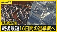 【衆院解散】戦後最短16日間の選挙戦へ　前回約4000票差の神奈川17区　“新党結成”で公明党票の行方は？【news23】|TBS NEWS DIG