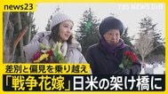 俳優・奈緒がアメリカで取材「戦争花嫁」差別と偏見を乗り越え…日米をつないだ桂子・ハーン（94）&nbsp;舞台「WAR&nbsp;BRIDE」戦争の記憶を次の世代へ【news23】|TBS NEWS DIG