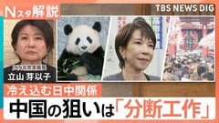 冷え込む日中関係 今後どうなる？ 中国の狙いは「分断工作」…日本と韓国、高市総理と国民【Nスタ解説】| TBS CROSS DIG with Bloomberg