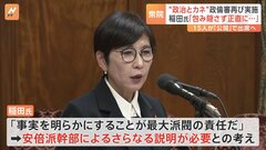 「包み隠さず正直に話した」稲田元防衛大臣　衆議院・政治倫理審査会　自民党・裏金問題をめぐり　安倍派・二階派の15人が出席・弁明へ| TBS CROSS DIG with Bloomberg