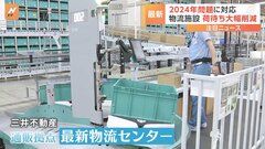 ロボット活用や自動化で出荷量が2倍以上に！ 「2024年問題」対応の最新物流施設を公開　三井不動産| TBS CROSS DIG with Bloomberg