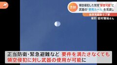 政府が武器使用ルール見直し　“気球問題”を受け 正当防衛・緊急避難に該当せずとも使用可能に| TBS CROSS DIG with Bloomberg