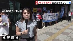 そごう・西武労働組合　61年ぶりにストライキを決行　西武池袋本店は全館閉館の状態| TBS CROSS DIG with Bloomberg
