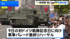 ロシア表明の“停戦”前に攻撃の応酬　首都モスクワで軍事パレードの最終リハーサル| TBS CROSS DIG with Bloomberg
