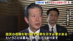 自公党首会談　公明・山口代表「自民党が信頼取り戻す姿勢示す必要」　派閥の裏金事件受け注文| TBS CROSS DIG with Bloomberg