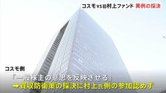 コスモHDvs旧村上ファンド　株主総会で買収防衛策発動へ異例の採決　村上氏側の採決参加認めず| TBS CROSS DIG with Bloomberg