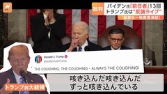 バイデン大統領が一般教書演説　“前任者”を批判　トランプ氏は“反論ライブ”で攻撃「最悪な一般教書演説」| TBS CROSS DIG with Bloomberg