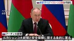 新型の中距離弾道ミサイルを「ベラルーシに配備の可能性」 プーチン氏述べる| TBS CROSS DIG with Bloomberg
