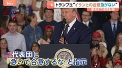 トランプ大統領が指示　イラン交渉「最終段階」も…→「急いで合意するな」 “最終合意まで数日かかる”との米報道も| TBS CROSS DIG with Bloomberg