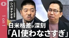 【シリコンバレーのAI企業1000社を調べ尽くした男】シバタナオキ「日本は温度感低い」／AIは魔法じゃない→新入社員のつもりで「育てろ」／人手不足の日本がAI時代に勝つ／大企業こそ使い倒せ【1on1】| TBS CROSS DIG with Bloomberg
