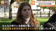 イスラエルかパレスチナか「どちらかの立場を取れと」全米の大学で広がる“分断”　“自由に語れない”空気がキャンパスになぜ？| TBS CROSS DIG with Bloomberg