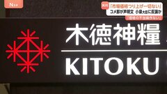 大手コメ卸が“異例の声明文”を発表 「コメの市場価格を意図的につり上げた事実は一切ない」| TBS CROSS DIG with Bloomberg