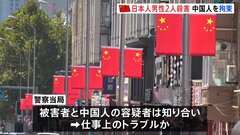 中国・大連市で日本人2人が殺害、中国人容疑者を拘束　仕事上のトラブルか| TBS CROSS DIG with Bloomberg