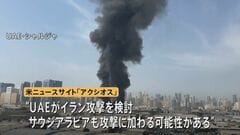 “イラン死者787人”攻撃5日目 イラン攻撃に湾岸諸国が参加の可能性も…イランの報復攻撃を受けた国はイスラエル含め10か国に| TBS CROSS DIG with Bloomberg