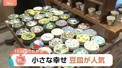 豆皿で食卓がパッと華やかに！かさばらない・安価・SNS映え…国内外で“豆皿”が人気【Nスタ解説】| TBS CROSS DIG with Bloomberg