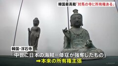 韓国最高裁「対馬の寺に所有権」　長崎・対馬市の寺から盗まれ韓国に持ち込まれた仏像　判決確定へ| TBS CROSS DIG with Bloomberg