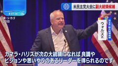 副大統領候補のウォルズ氏が女性党員に支援訴え　米民主党大会2日目 | TBS CROSS DIG with Bloomberg