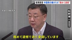 中国側の反発に松野官房長官「極めて遺憾、憂慮している」| TBS CROSS DIG with Bloomberg