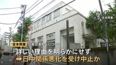 吉本興業　中国・上海4公演の中止を発表 「やむを得ない事情により」日中関係の悪化が原因か　間寛平さん・陣内智則さんらが参加予定だった| TBS CROSS DIG with Bloomberg