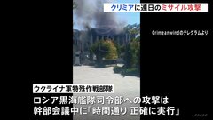ロシアが一方的に併合「クリミア」に連日のミサイル攻撃　22日のロシア黒海艦隊司令部への攻撃に…ウクライナ軍「時間通り、正確に実行した」と発表| TBS CROSS DIG with Bloomberg
