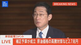 【LIVE】岸田総理コメント 補正予算が成立 原油価格の高騰対策など2.7兆円(2022年5月31日)|TBS NEWS DIG