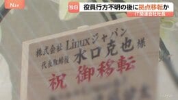 【独自】男性役員の行方不明後に会社の拠点移したか 死体遺棄疑いでIT関連会社社長の男(49)逮捕 「移転」の祝い花には名前も　警視庁|TBS NEWS DIG