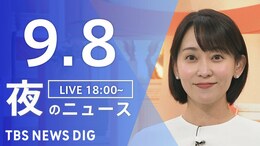 【LIVE】夜のニュース(Japan News Digest Live)最新情報など(9月8日)|TBS NEWS DIG