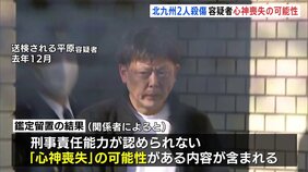 北九州市ファストフード店中学生2人殺傷事件 平原政徳容疑者に刑事責任能力ない「心神喪失」の可能性|TBS NEWS DIG