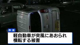 静岡市で車が突風にあおられ横転 「家の瓦が飛んだ」「物置が倒れた」などの通報も 静岡県中部に目撃情報ありの「竜巻注意情報」|TBS NEWS DIG