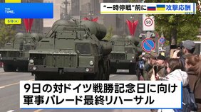 ロシア表明の“停戦”前に攻撃の応酬　首都モスクワで軍事パレードの最終リハーサル|TBS NEWS DIG