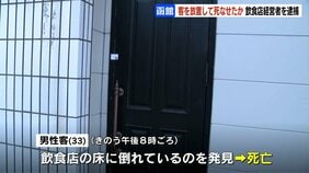 【函館】客が床に倒れているのに放置したか…飲食店の35歳経営者を逮捕 救急車を呼ばず死亡させた疑い|TBS NEWS DIG