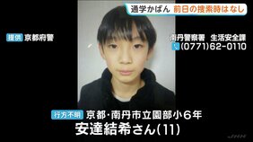 山中で発見の通学かばん　前日の捜索時はなし　小学6年男子児童が行方不明　京都・南丹市|TBS NEWS DIG