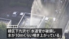 「水が高さ10mぐらい吹き上がっている」団地の敷地内で水道管が破損、約6時間にわたり水が噴き出す　神奈川・相模原市|TBS NEWS DIG
