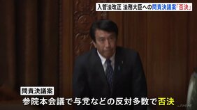 【速報】斎藤法務大臣への問責決議案が参議院で否決　入管法改正案めぐり立憲民主党が提出|TBS NEWS DIG