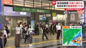 台風15号 帰宅時間の関東に最接近 交通にも影響 JR青梅線などで運転見合わせ・遅れ|TBS NEWS DIG