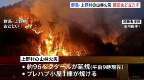 群馬・上野村の山林火災 発生から2日経過も鎮火のめど立たず　近隣住民には2度目の避難指示|TBS NEWS DIG