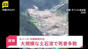 中国とネパールの国境で土石流　チベット自治区で多数の死傷者か　ネパールでは洪水も…22人が死亡･外国人観光客ら約380人が行方不明　現時点では日本人巻き込まれた情報なし|TBS NEWS DIG